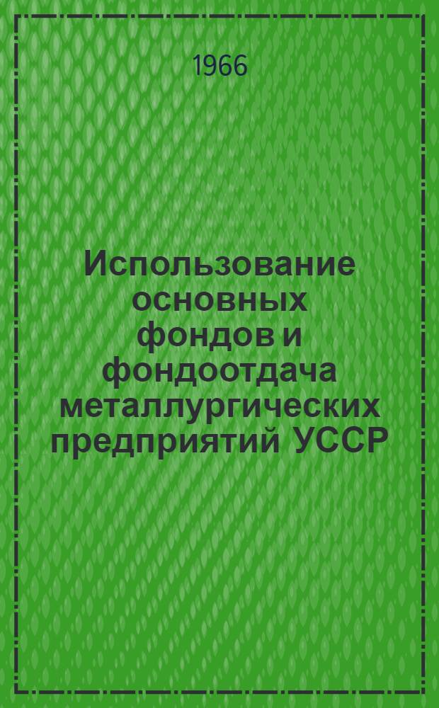 Использование основных фондов и фондоотдача металлургических предприятий УССР