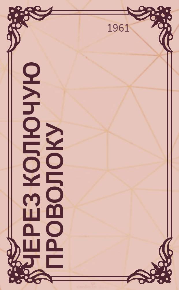 Через колючую проволоку