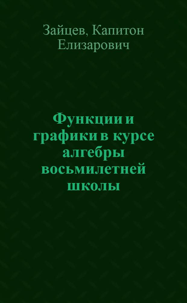 Функции и графики в курсе алгебры восьмилетней школы : Пособие для учителей