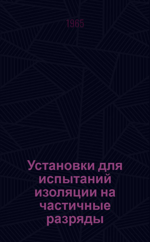 Установки для испытаний изоляции на частичные разряды