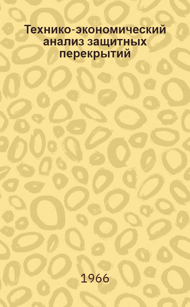 Технико-экономический анализ защитных перекрытий