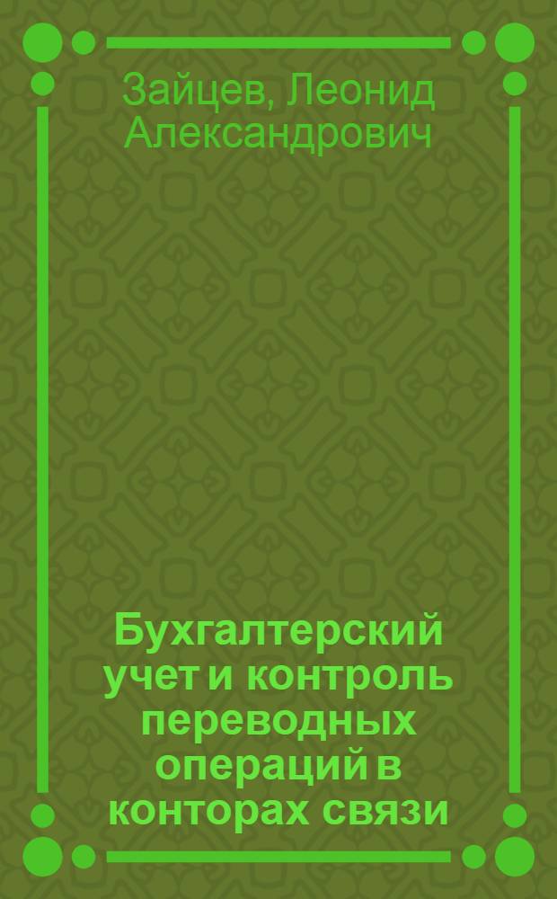 Бухгалтерский учет и контроль переводных операций в конторах связи