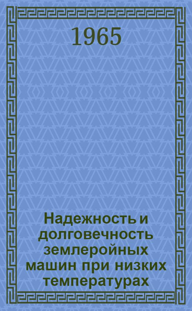 Надежность и долговечность землеройных машин при низких температурах : Обзор