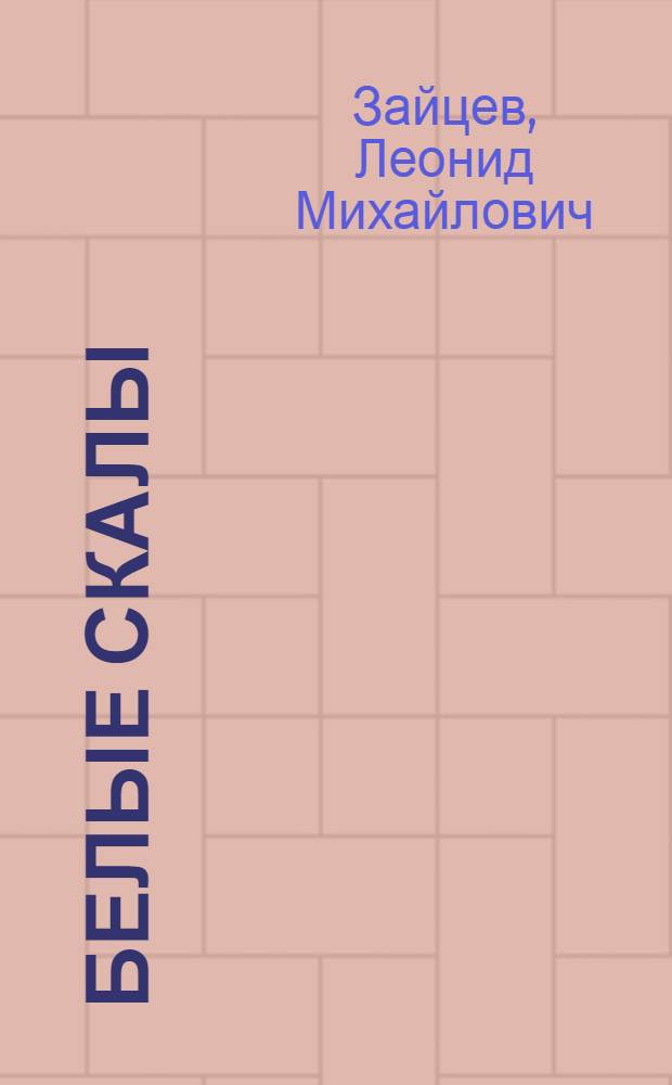 Белые скалы : Роман