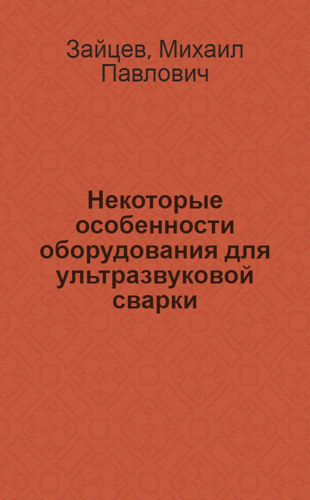 Некоторые особенности оборудования для ультразвуковой сварки