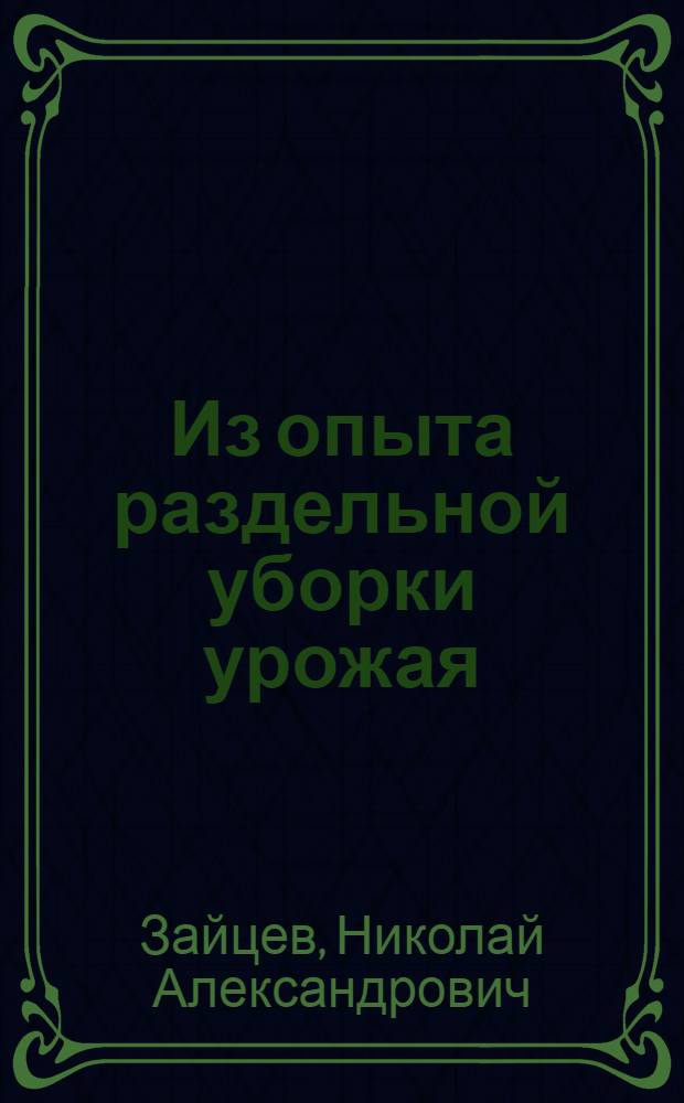 Из опыта раздельной уборки урожая