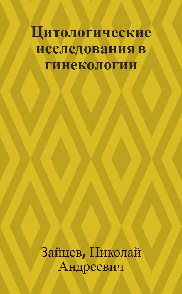 Цитологические исследования в гинекологии