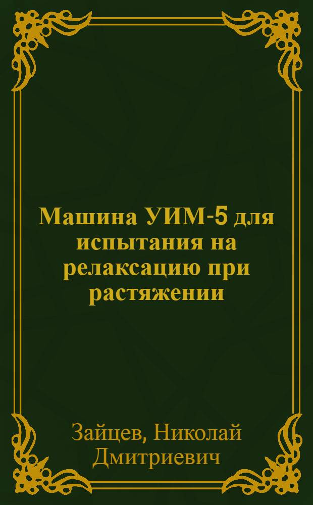 Машина УИМ-5 для испытания на релаксацию при растяжении; Машина МДП-30 для испытания крупных образцов на ползучесть и длительную прочность / Гос. науч.-техн. ком. Совета Министров СССР. Акад. наук СССР. Филиал Всесоюз. ин-та науч. и техн. информации