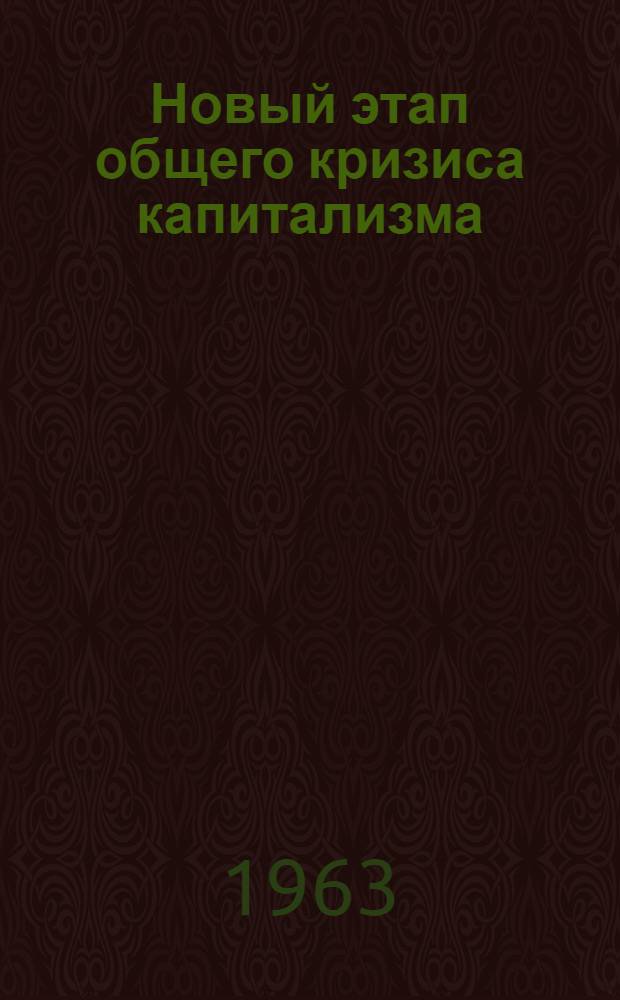 Новый этап общего кризиса капитализма