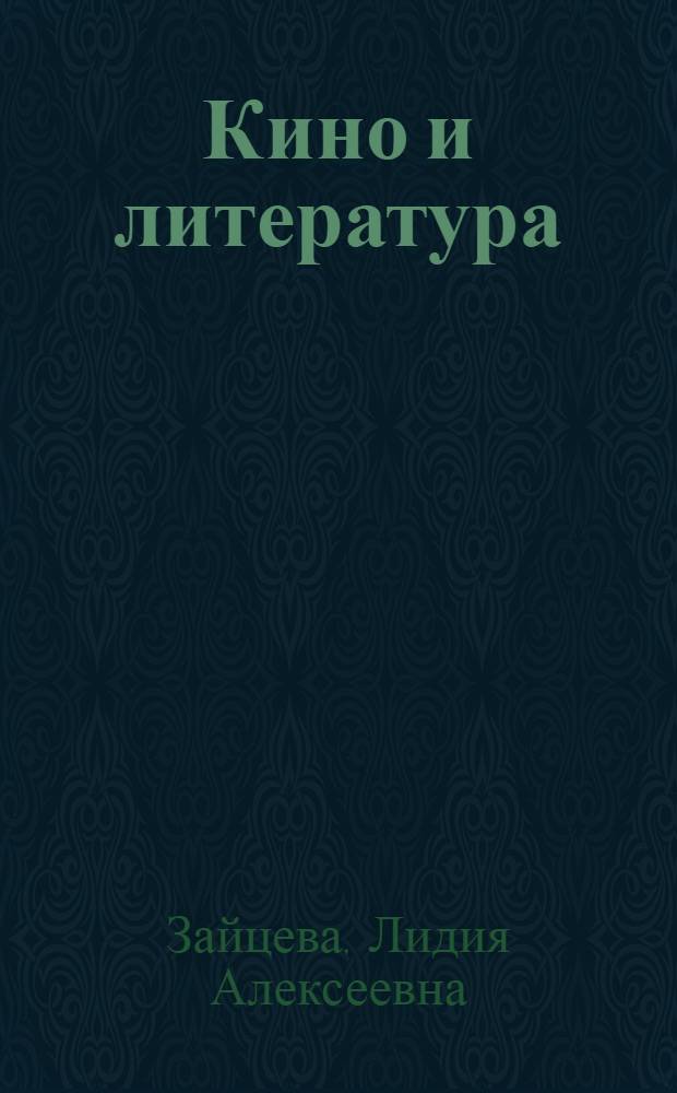 Кино и литература : Учеб. пособие