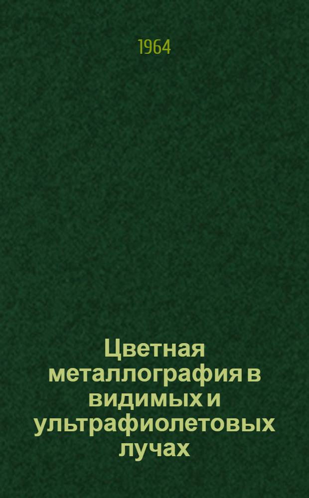 Цветная металлография в видимых и ультрафиолетовых лучах