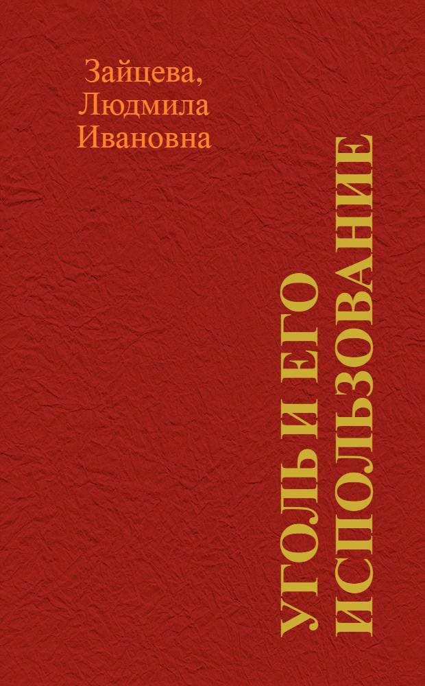 Уголь и его использование