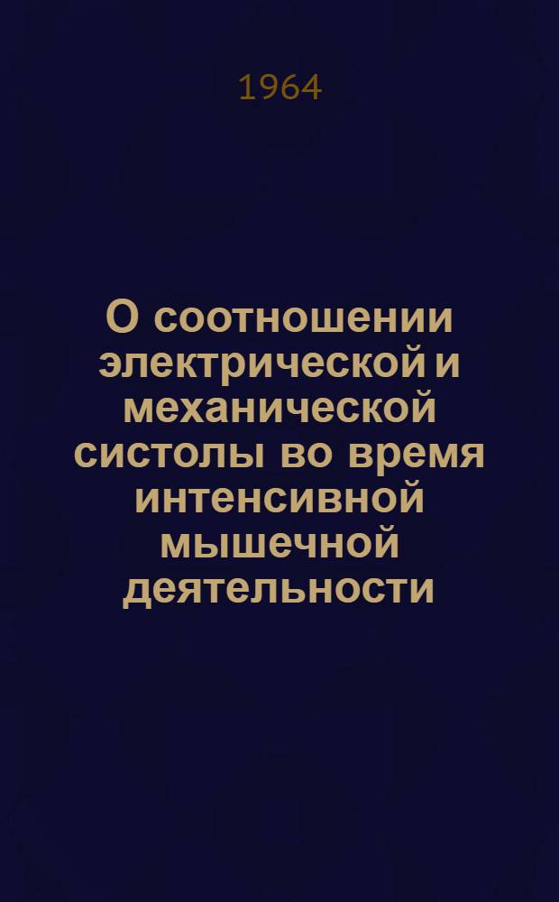 О соотношении электрической и механической систолы во время интенсивной мышечной деятельности : Автореферат дис. на соискание учен. степени кандидата мед. наук