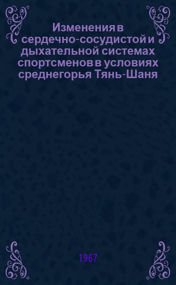 Изменения в сердечно-сосудистой и дыхательной системах спортсменов в условиях среднегорья Тянь-Шаня : Автореферат дис. на соискание учен. степени канд. биол. наук