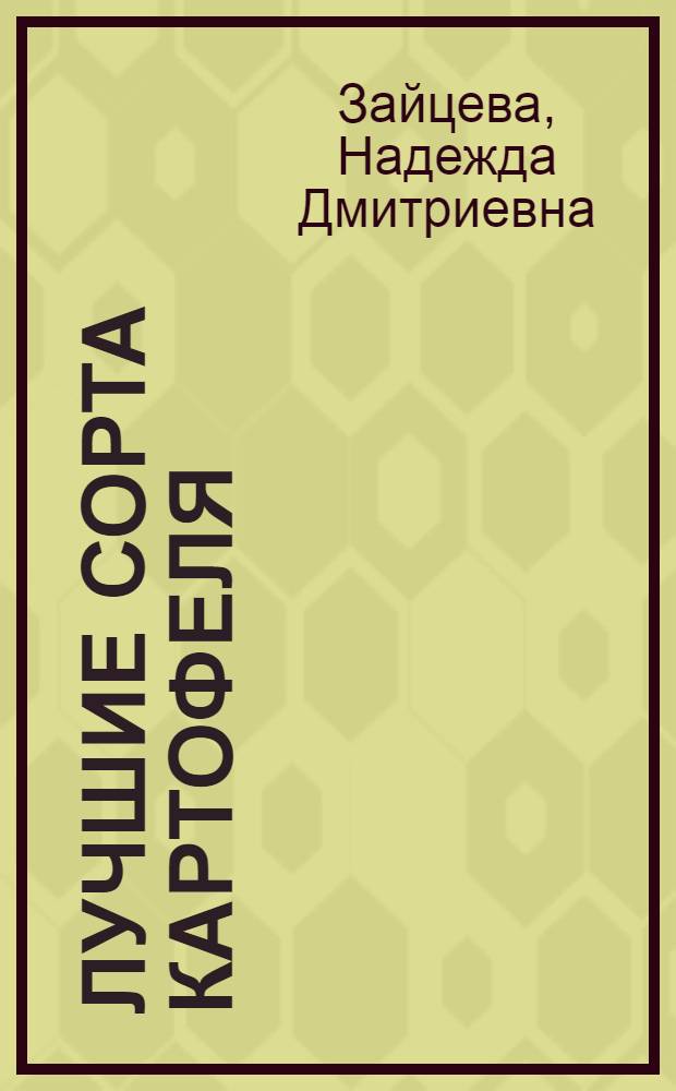 Лучшие сорта картофеля : Альбом