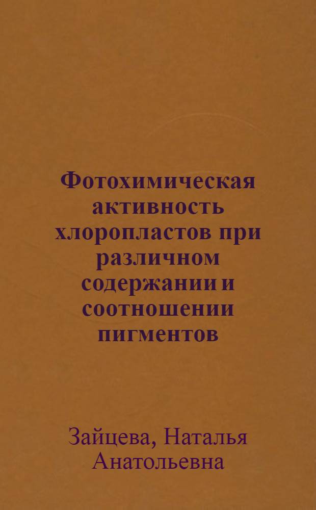 Фотохимическая активность хлоропластов при различном содержании и соотношении пигментов : Автореферат дис. на соискание учен. степени канд. биол. наук
