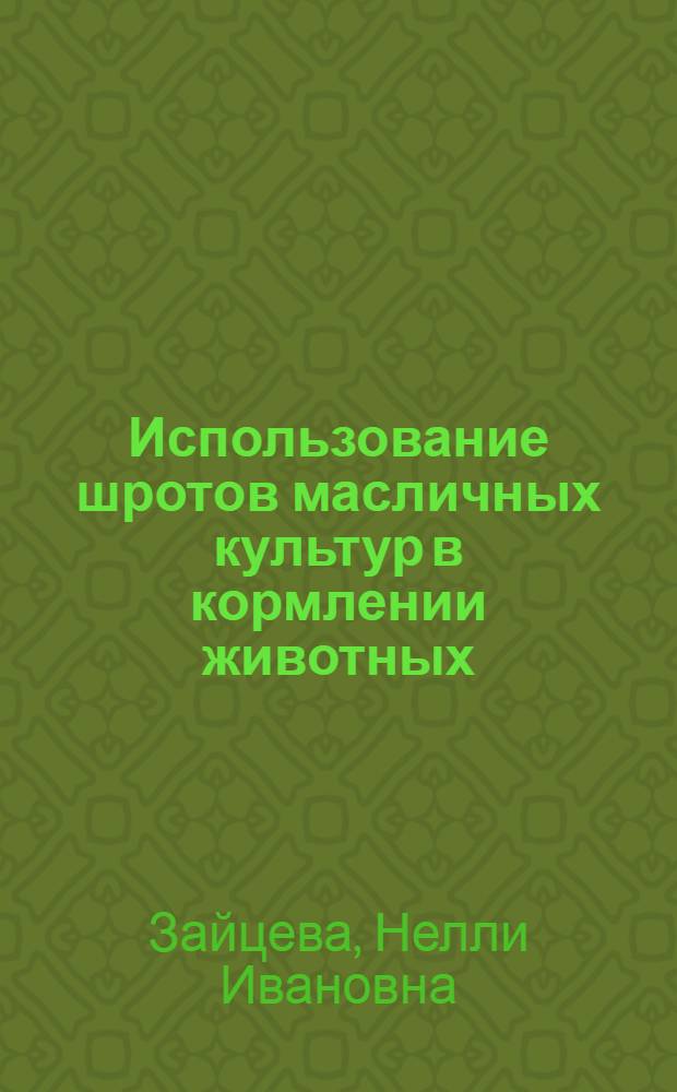 Использование шротов масличных культур в кормлении животных