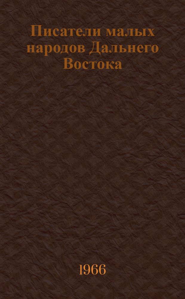 Писатели малых народов Дальнего Востока : Биобиблиогр. справочник