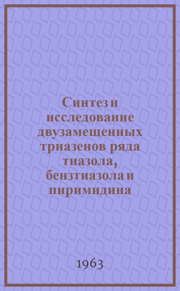 Синтез и исследование двузамещенных триазенов ряда тиазола, бензтиазола и пиримидина : Автореферат дис. на соискание учен. степени кандидата хим. наук