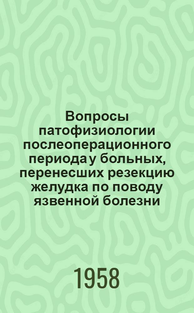 Вопросы патофизиологии послеоперационного периода у больных, перенесших резекцию желудка по поводу язвенной болезни : Автореферат дис. на соискание учен. степени доктора мед. наук