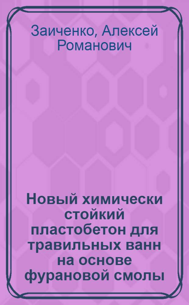 Новый химически стойкий пластобетон для травильных ванн на основе фурановой смолы