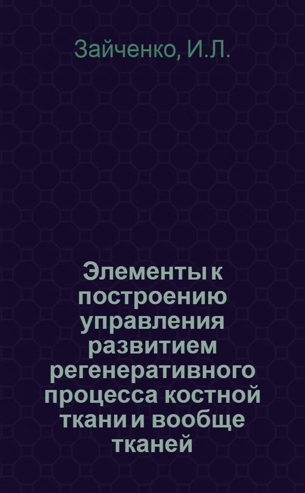 Элементы к построению управления развитием регенеративного процесса костной ткани и вообще тканей