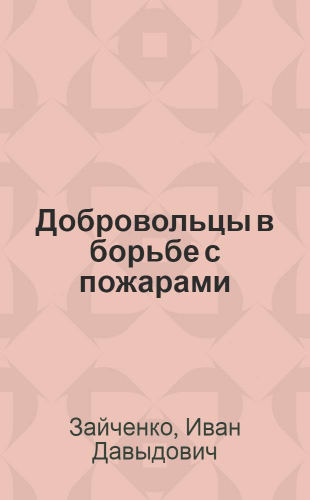 Добровольцы в борьбе с пожарами