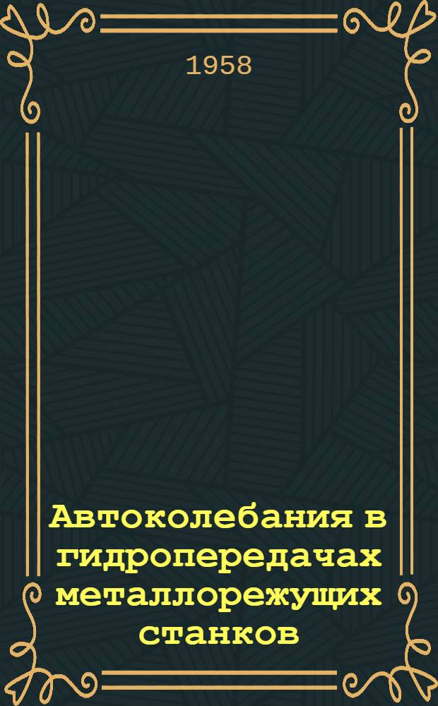Автоколебания в гидропередачах металлорежущих станков