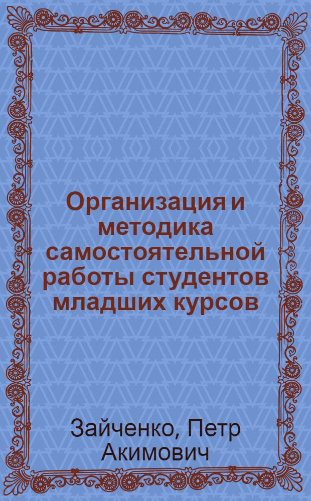 Организация и методика самостоятельной работы студентов младших курсов