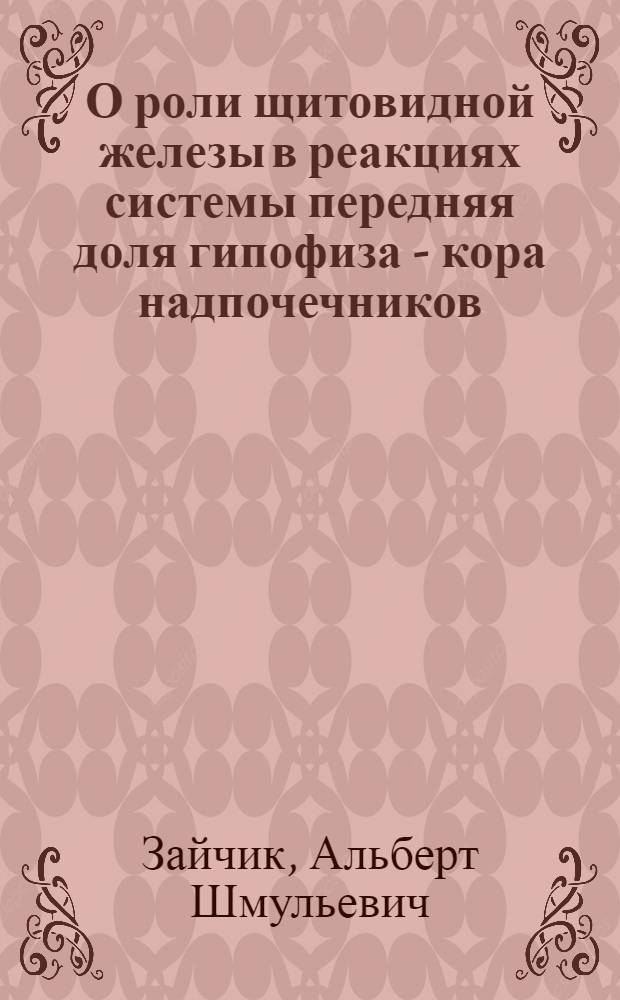 О роли щитовидной железы в реакциях системы передняя доля гипофиза - кора надпочечников : Автореферат дис. на соискание учен. степени кандидата мед. наук