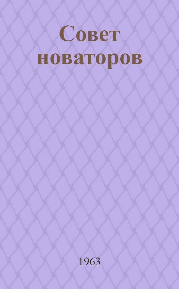 Совет новаторов