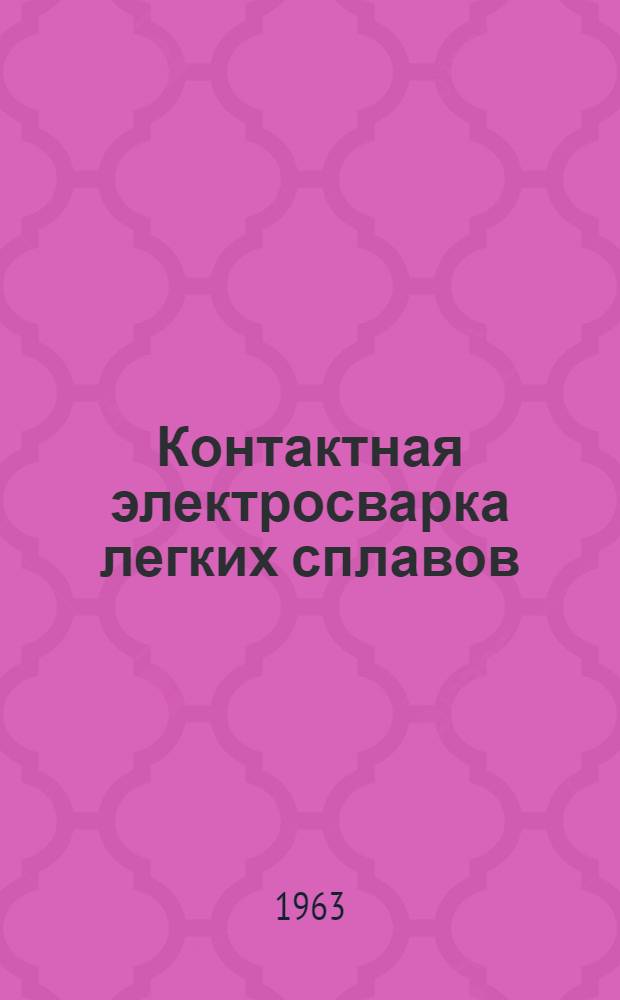 Контактная электросварка легких сплавов