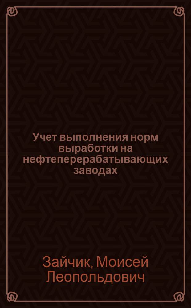Учет выполнения норм выработки на нефтеперерабатывающих заводах