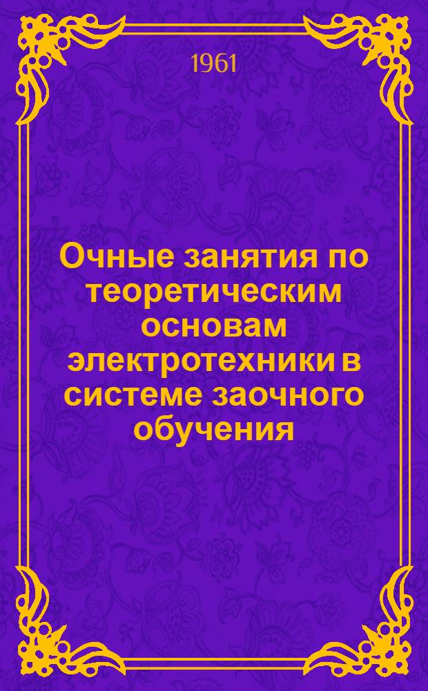 Очные занятия по теоретическим основам электротехники в системе заочного обучения : Пособие для преподавателей