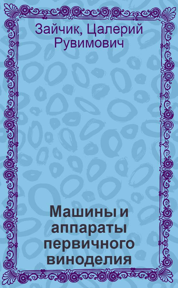 Машины и аппараты первичного виноделия