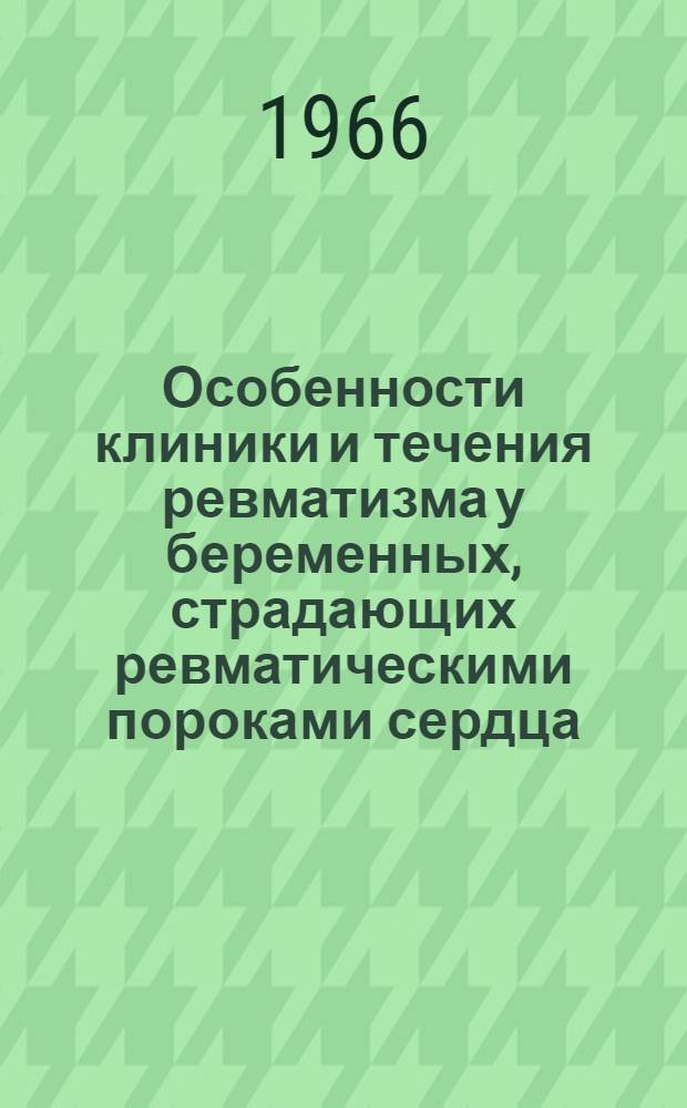 Особенности клиники и течения ревматизма у беременных, страдающих ревматическими пороками сердца, при профилактическом лечении : Автореферат дис. на соискание учен. степени канд. мед. наук