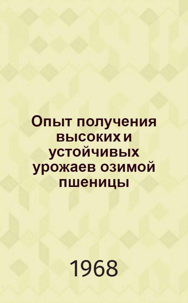 Опыт получения высоких и устойчивых урожаев озимой пшеницы