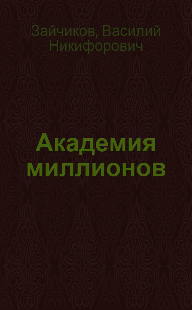 Академия миллионов : О работе Всесоюз. о-ва "Знание"