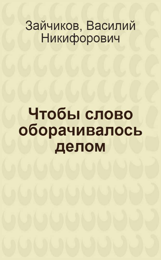 Чтобы слово оборачивалось делом : (Из опыта пропагандистской деятельности организаций общества "Знание" на селе)