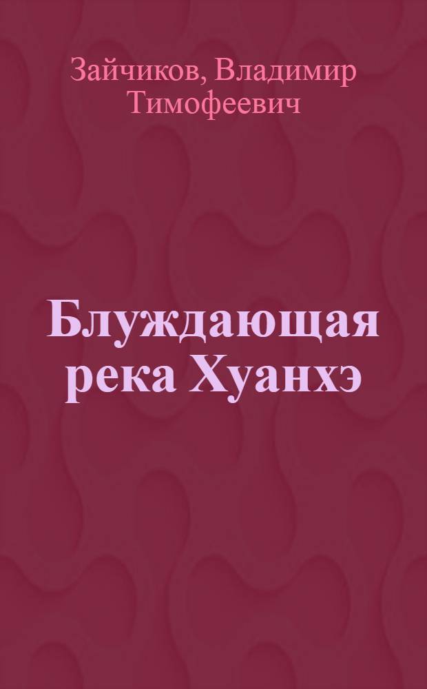 Блуждающая река Хуанхэ
