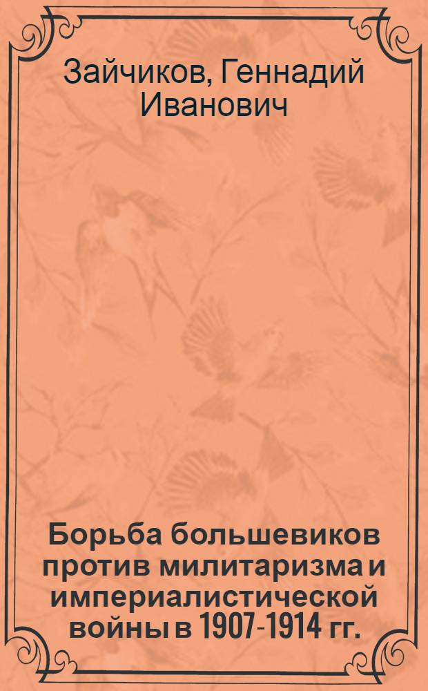 Борьба большевиков против милитаризма и империалистической войны в 1907-1914 гг.