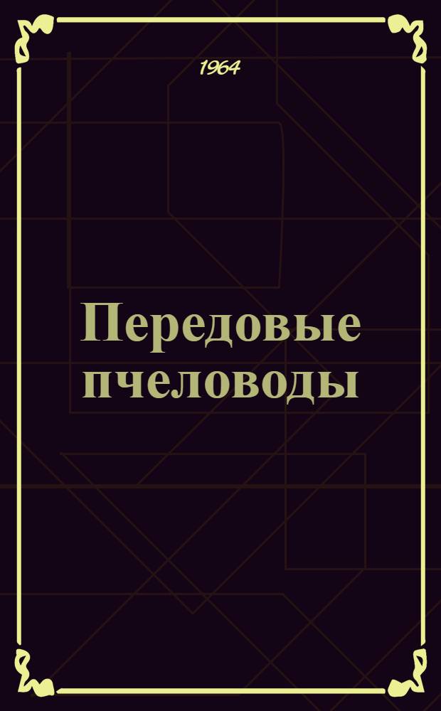 Передовые пчеловоды
