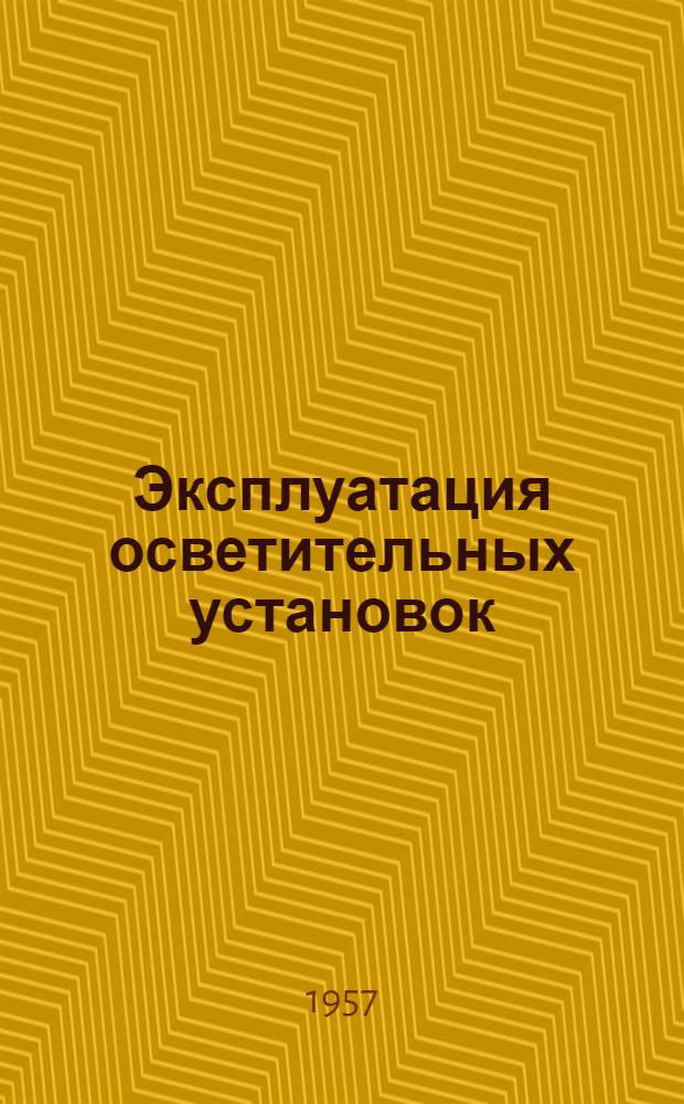 Эксплуатация осветительных установок