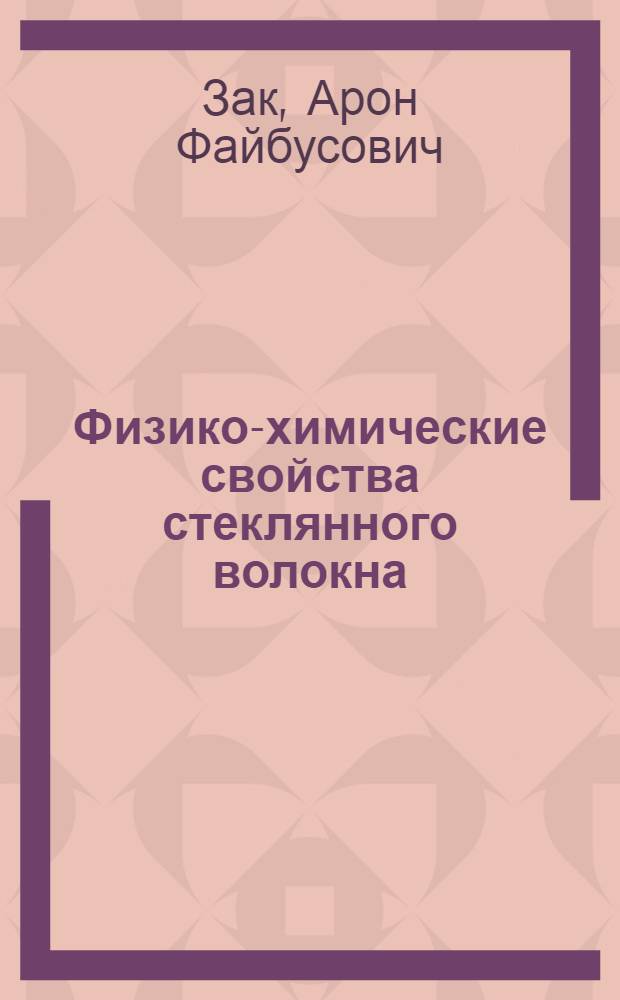 Физико-химические свойства стеклянного волокна