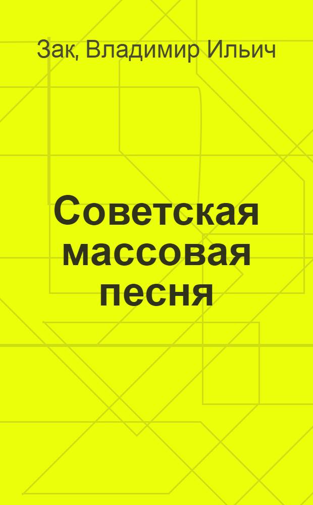 Советская массовая песня : (Материалы для беседы с участниками худож. самодеятельности)