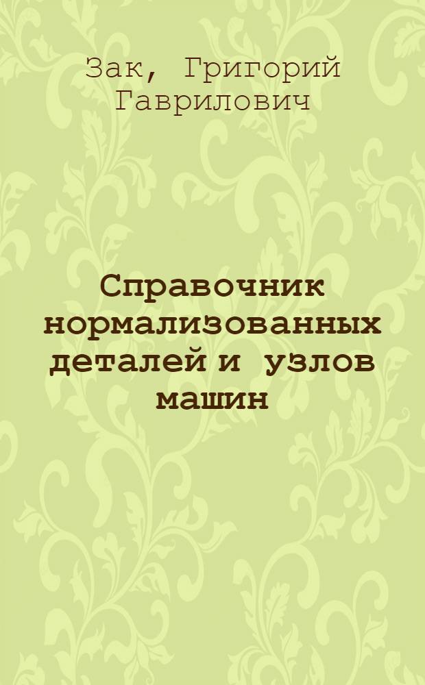 Справочник нормализованных деталей и узлов машин