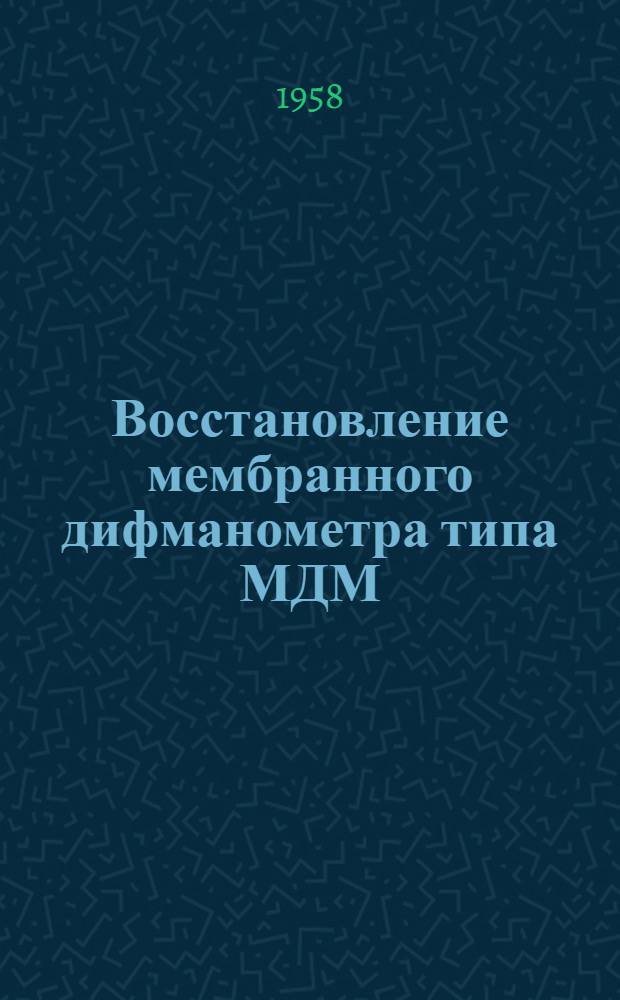 Восстановление мембранного дифманометра типа МДМ