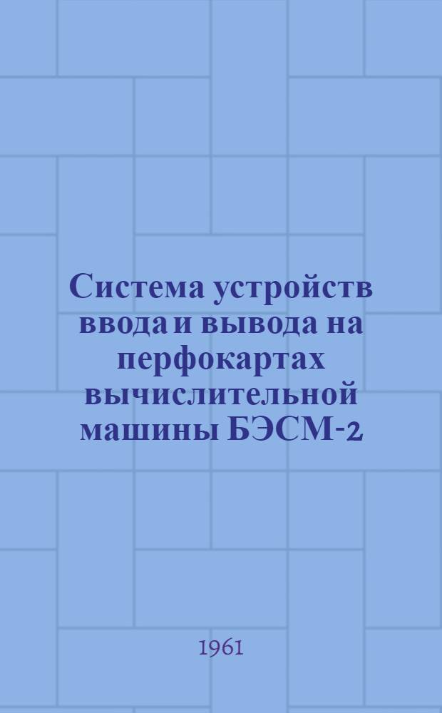 Система устройств ввода и вывода на перфокартах вычислительной машины БЭСМ-2