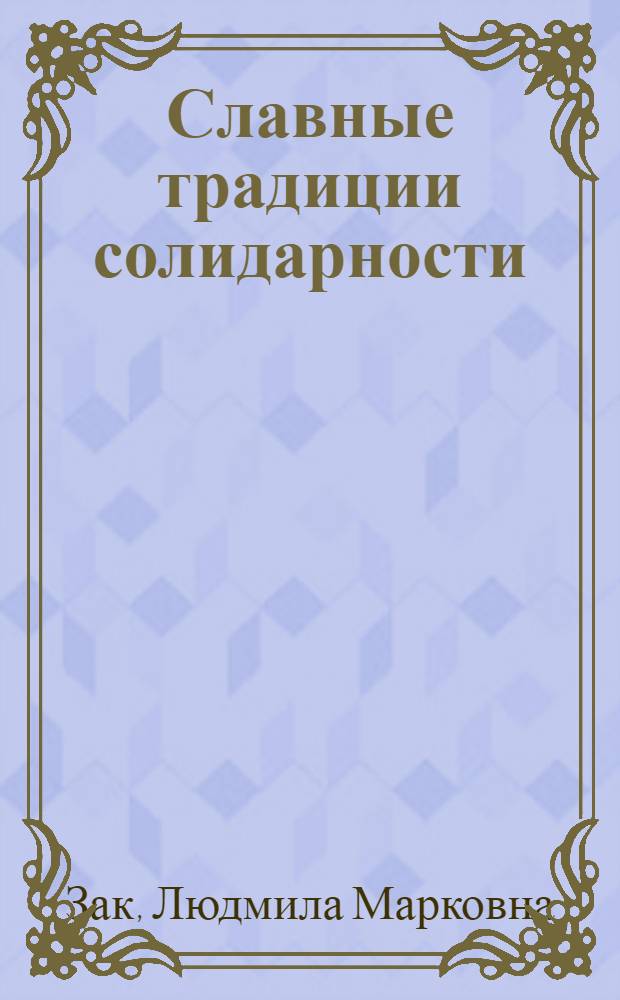 Славные традиции солидарности : (Борьба фр. народа против интервенции в Советскую Россию в 1918-1920 гг.)