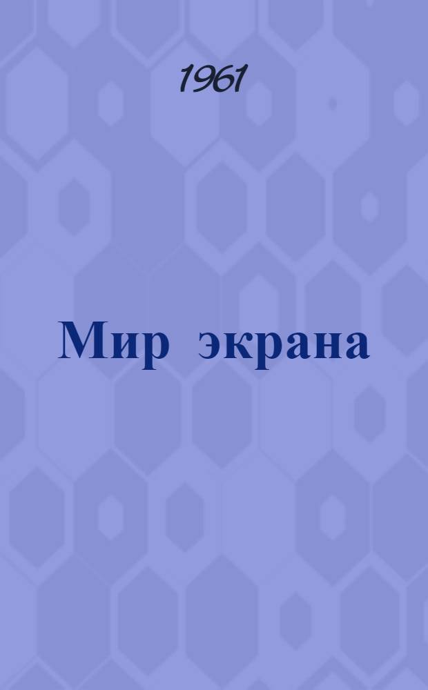 Мир экрана